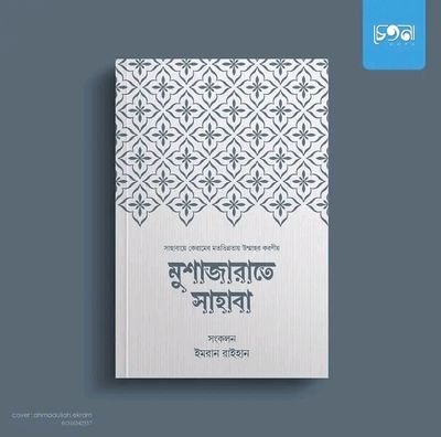 মুশাজারাতে সাহাবা_img_0