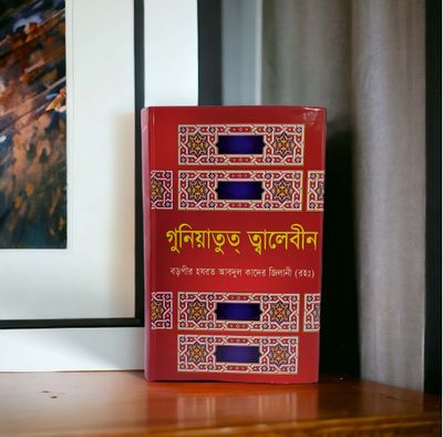 গুনিয়াতুত ত্বালেবীন_img_1