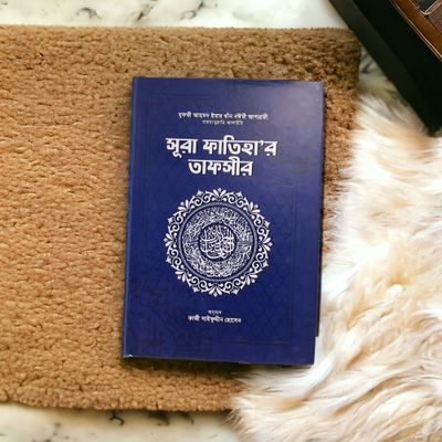 সূরা ফাতিহা'র তাফসীর_img_1