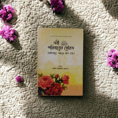 নবী (ﷺ) পরিবারে সৌরভ_img_1