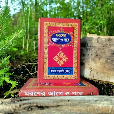 মরণের আগে ও পরে_img_0