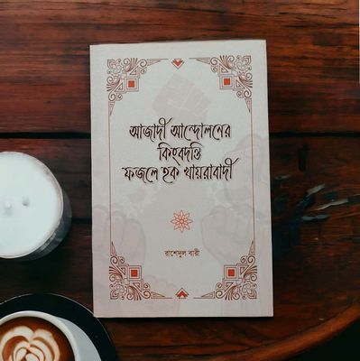 আজাদী আন্দোলনের কিংবদন্তী ফজলে হক খায়রাবাদী_img_1