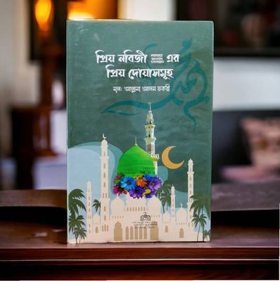 প্রিয় নবিজির (ﷺ) প্রিয় দোয়া সমূহ_img_0