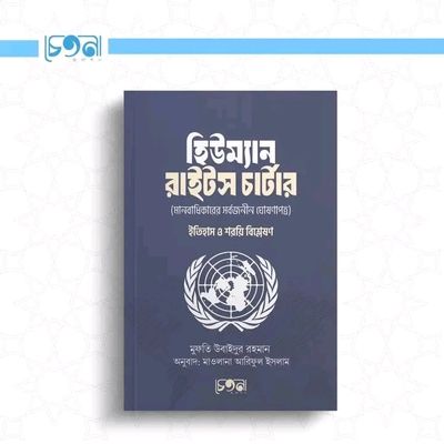 হিউম্যান রাইটস চার্টার:  ইতিহাস ও শরয়ি বিশ্লেষণ_img_0