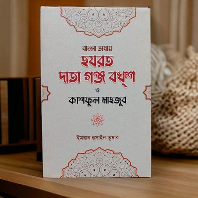 হযরত দাতা গঞ্জ বখ্শ_img_0
