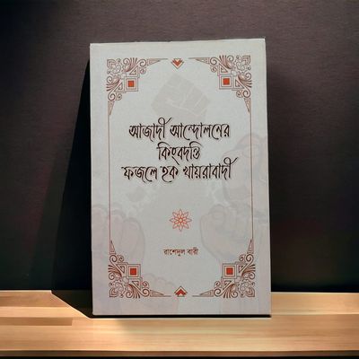 আজাদী আন্দোলনের কিংবদন্তী ফজলে হক খায়রাবাদী_img_0