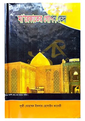 মারেফাতের গোপন ভেদ_img_0