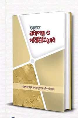 ইসলামে মধ্যপন্থা ও পরিমিতিবোধ_img_0