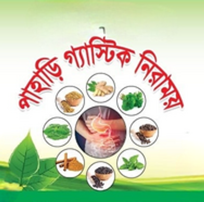 পাহাড়ি গ্যাস্টিক নিরাময়_img_1
