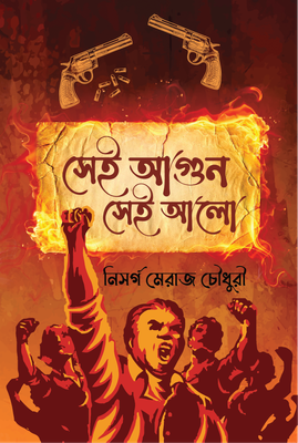 সেই আগুন সেই আলো_img_0