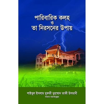 পারিবারিক কলহ ও তা নিরসনের উপায়_img_0