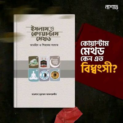 ইসলাম ও কোয়ান্টাম মেথড_img_0