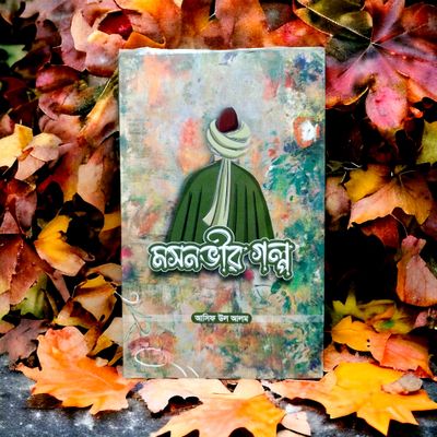 মসনভীর গল্প। আসিফ উল আলম_img_1