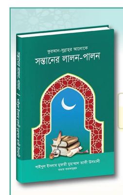 কুরআন-সুন্নাহর আলোকে সন্তানের লালন-পালন_img_0