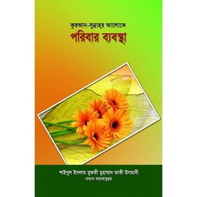 কুরআন-সুন্নাহর আলোকে পরিবার ব্যবস্থা_img_0