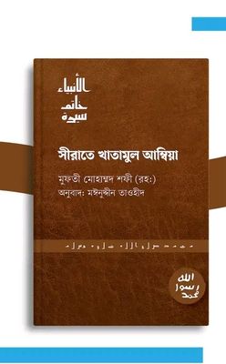 সিরাতে খাতামুল আম্বিয়া_img_0