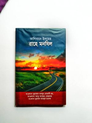 তালিবানে ইলমের রাহে মানযিল_img_0