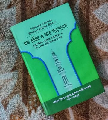 ইসলাম ও আমাদের জীবন-৭ : মন্দ চরিত্র ও তার সংশোধন_img_0