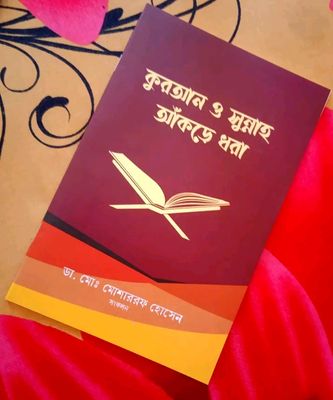 কুরআন ও সুন্নাহ আঁকড়ে ধরা_img_0