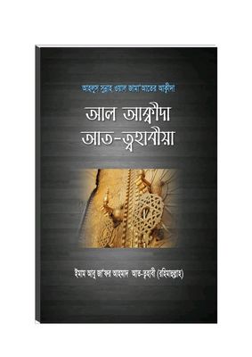 আল আক্বীদা আত-ত্বহাবীয়া_img_0