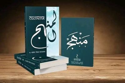 মানহাজ_img_0