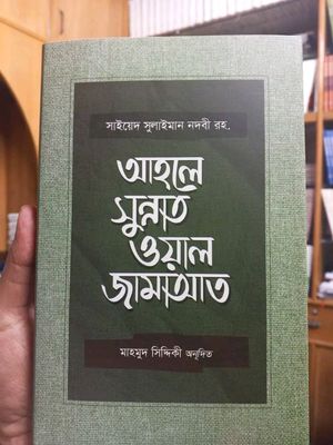আহলে সুন্নাত ওয়াল জামাআত_img_0