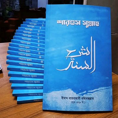 শারহুস সুন্নাহ_img_0