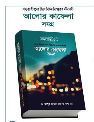 আলোর কাফেলা সমগ্র_img_0
