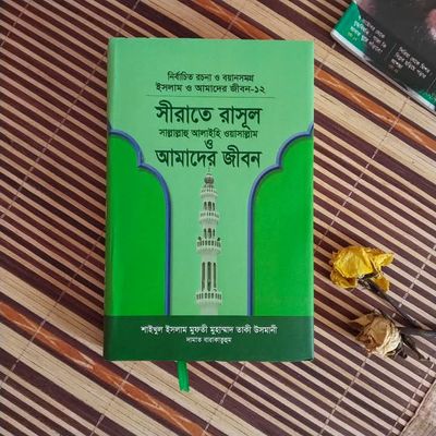 ইসলাম ও আমাদের জীবন-১২ :সীরাতে রাসুল( সল্লাল্লাহু আলাইহি ওয়াসাল্লাম) ওআমাদের জীবন।_img_0