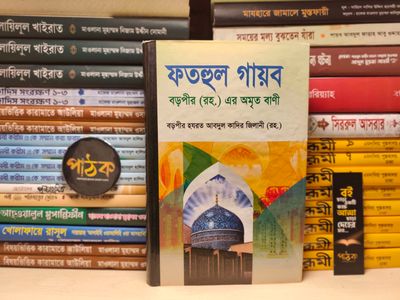 ফতহুল গায়েব_img_0