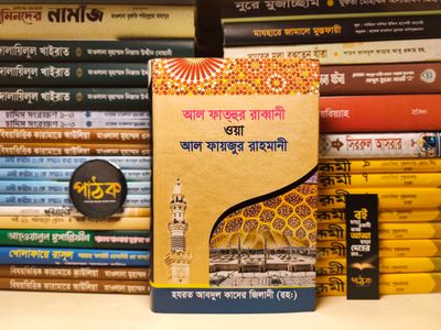 আল ফতহুর রব্বানী - আব্দুল কাদের জিলানী রহঃ_img_0