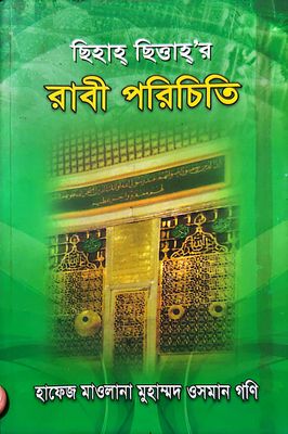 ছিহাহ ছিত্তার রাবী পরিচিতি_img_0