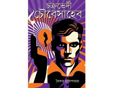 চক্রভেদী চৌবেসাহেব (Chakrabhedi Choubeysaheb) - সৈকত মুখোপাধ্যায় | অসাধারণ গোয়েন্দা কাহিনী সম্ভার_img_0