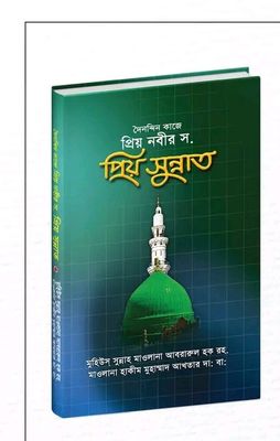 দৈনন্দিন কাজে প্রিয় নবীর সা. প্রিয় সুন্নাত_img_0