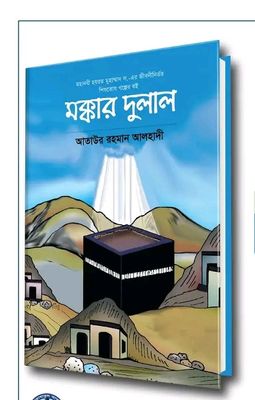 মক্কার দুলাল_img_0