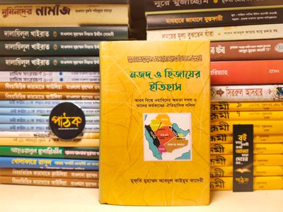 নজদ ও হিজাযের ইতিহাস।_img_0