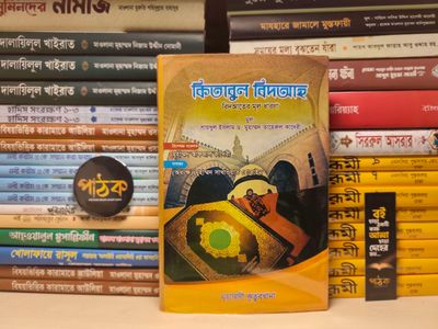 কিতাব উল বিদআহ_img_0