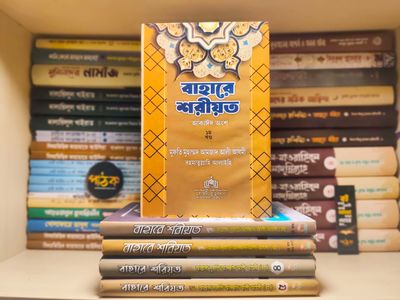 বাহারে শরীয়ত (১-৫)_img_0