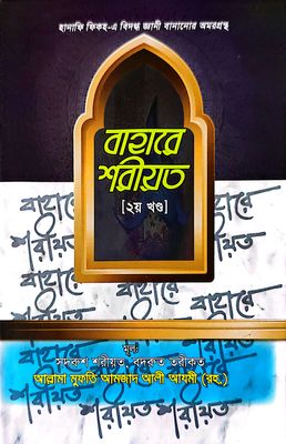 বাহারে শরীয়ত (১-৫)_img_4