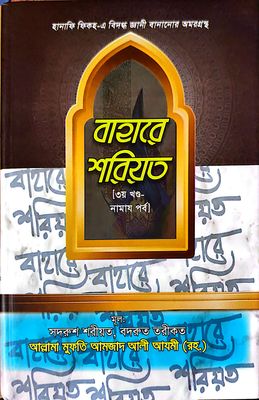 বাহারে শরীয়ত (১-৫)_img_12