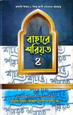 বাহারে শরীয়ত (১-৫)_img_20