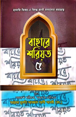 বাহারে শরীয়ত (১-৫)_img_30