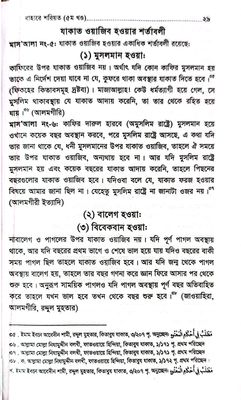 বাহারে শরীয়ত (১-৫)_img_33