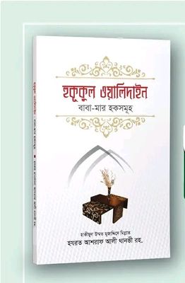 হুকূকুল ওয়ালিদাই_img_0