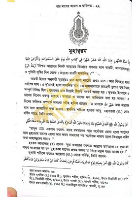 বারো মাসের আমল ও ফজিলত_img_18