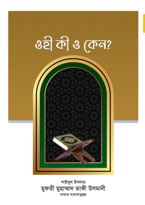 ওহী কী ও কেন_img_0