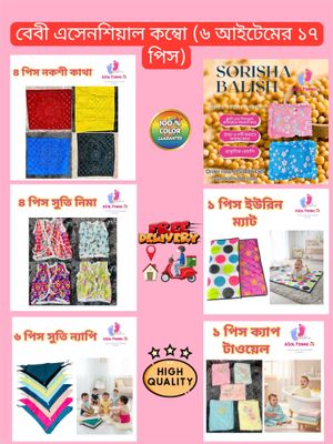 বেবী এসেনশিয়াল কম্বো পেকেজ (৬ আইটেমের ১৭ পিস)