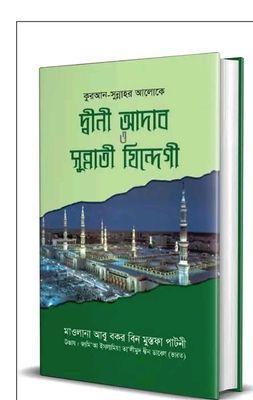 কুরআন-সুন্নাহর আলোকে দ্বীনী আদাব ও সুন্নাতী যিন্দেগী_img_0