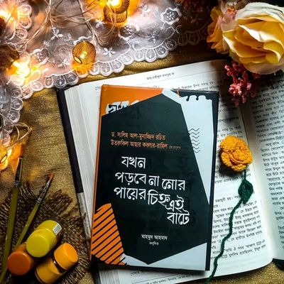 যখন পড়বে না মোর পায়ের চিহ্ন এই বাটে_img_0