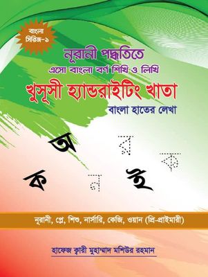 বাংলা বর্ণ খাতা ( প্রতি পিস পাইকারি )_img_0
